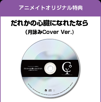 アニメイト特典　だれかの心臓になれたなら　月読みcover Ver.エンタメ/ホビー